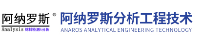 阿納羅斯分析工程技術（廣東）有限公司